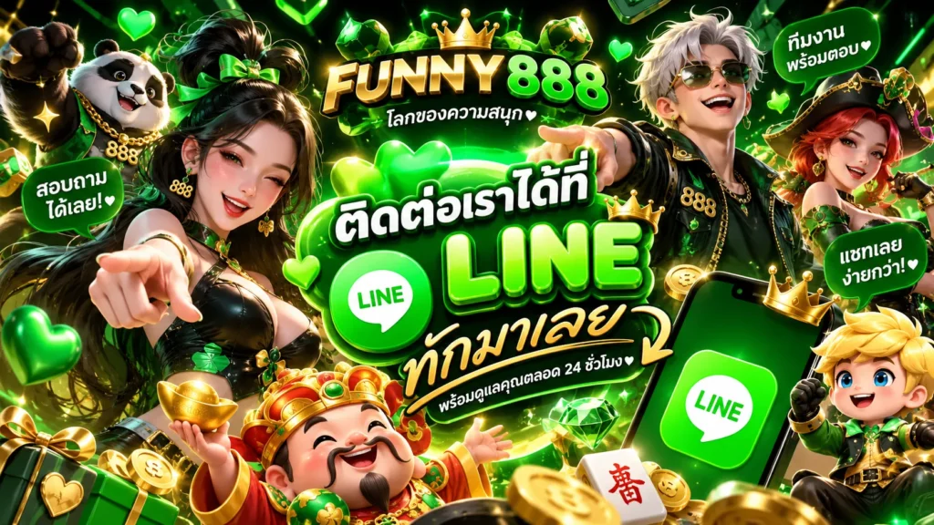 ติดต่อ FUNNY888