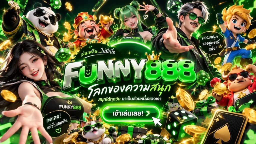 ทางเข้า FUNNY888